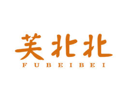 芙北北 第3类化妆品商标图样