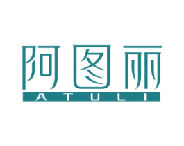 阿图丽 第3类化妆品商标图样