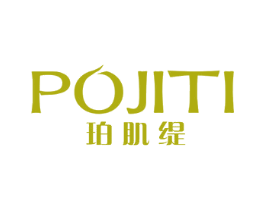 珀肌缇 第3类化妆品商标图样