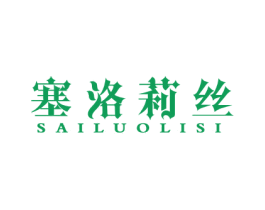 塞洛莉丝 第3类化妆品商标图样