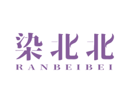 染北北 第3类化妆品商标图样