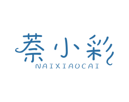 萘小彩 第3类化妆品商标图样