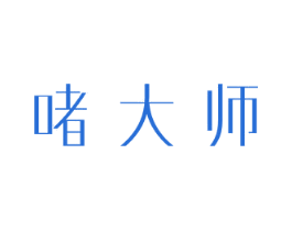 啫大师 第3类化妆品商标图样