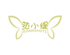 范小缇 第3类化妆品商标图样