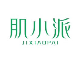 肌小派 第3类化妆品商标图样