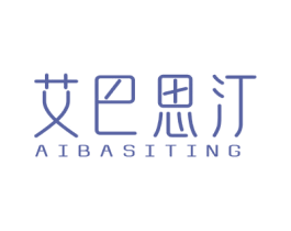 艾巴思汀 第3类化妆品商标图样