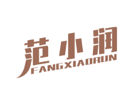 范小润 FANGXIAORUN 第3类化妆品商标图样
