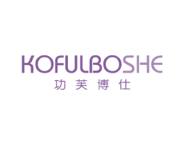 KOFULBOSHE 功芙博仕 第3类化妆品商标图样