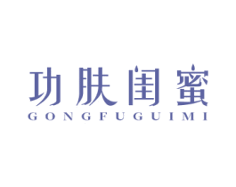 功肤闺蜜 第3类化妆品商标图样