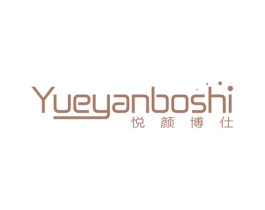 悦颜博仕 第3类化妆品商标图样
