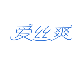 爱丝爽 第3类化妆品商标图样