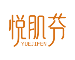悦肌芬 第3类化妆品商标图样