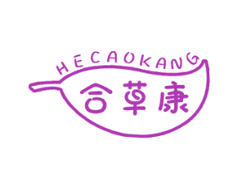 合草康 第3类化妆品商标图样