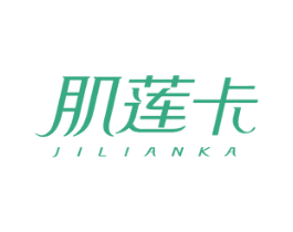 肌莲卡 第3类化妆品商标图样