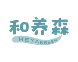和养森 第3类化妆品商标图样