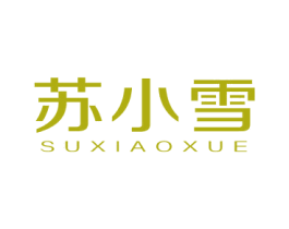 苏小雪 第3类化妆品商标图样