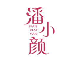 潘小颜 第3类化妆品商标图样