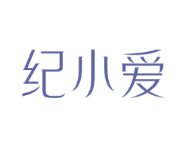 纪小爱 第3类化妆品商标图样