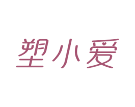 塑小爱 第3类化妆品商标图样