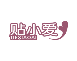 贴小爱 第3类化妆品商标图样