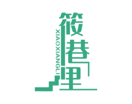筱巷里 第29类食品商标图样
