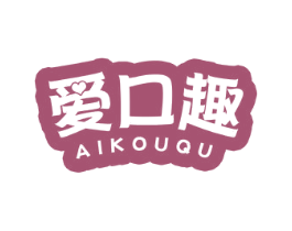 爱口趣 第29类食品商标图样