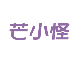 芒小怪 第29类食品商标图样