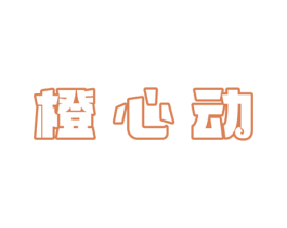橙心动 第29类食品商标图样