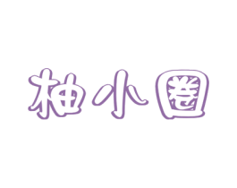 柚小圈 第29类食品商标图样