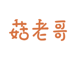 菇老哥 第29类食品商标图样