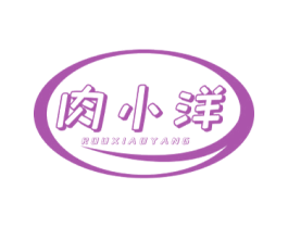 肉小洋 第29类食品商标图样