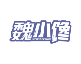 魏小馋 第29类食品商标图样