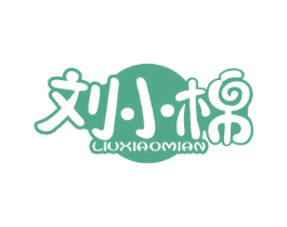 刘小棉 第24类布料床单商标图样
