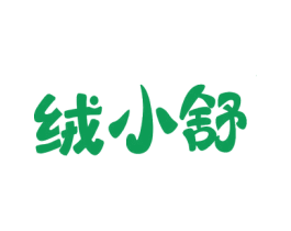 绒小舒 第24类布料床单商标图样