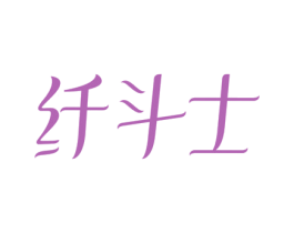 纤斗士 第10类医疗器械商标图样