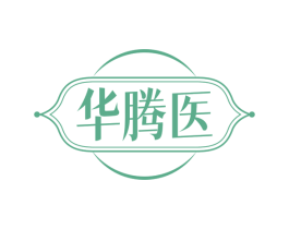 华腾医 第3类化妆品商标图样