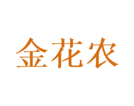 金花农 第1类化学原料商标图样