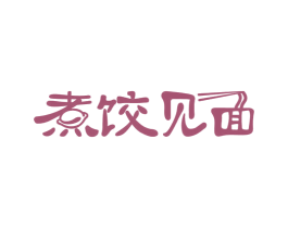 煮饺见面 第43类餐饮酒店商标图样