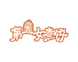 第一女煮饺 第43类餐饮酒店商标图样