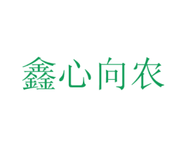 鑫心向农 第5类医药商标图样