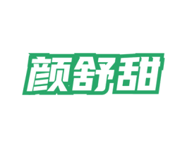 颜舒甜 第44类医疗园艺商标图样