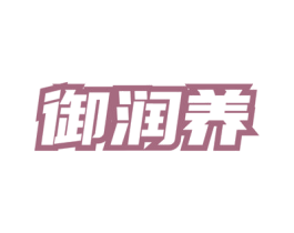 御润养 第43类餐饮酒店商标图样