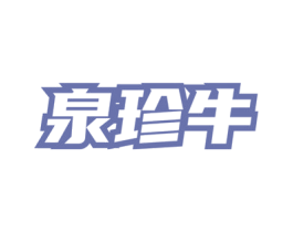 泉珍牛 第43类餐饮酒店商标图样