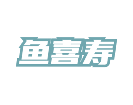 鱼喜寿 第35类广告贸易商标图样