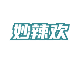 妙辣欢 第35类广告贸易商标图样