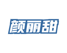 颜丽甜 第35类广告贸易商标图样
