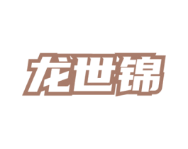 龙世锦 第33类酒商标图样