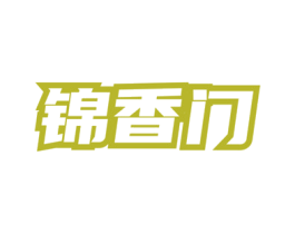 锦香门 第33类酒商标图样