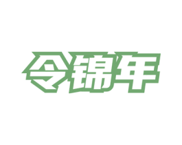 令锦年 第33类酒商标图样