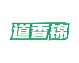 道香锦 第33类酒商标图样